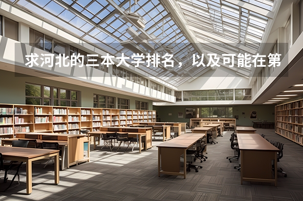 求河北的三本大学排名，以及可能在第二次征集时降分的学校！（全国各地三本大学录取分数线解读高考三本大学排名及分数线）