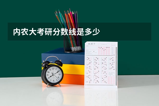 内农大考研分数线是多少