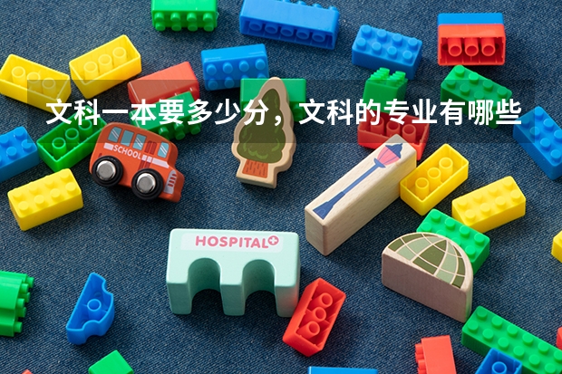 文科一本要多少分，文科的专业有哪些？