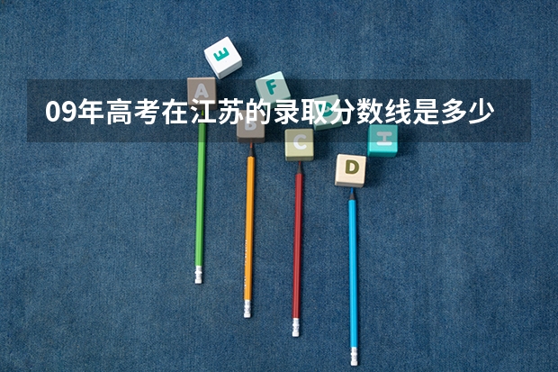 09年高考在江苏的录取分数线是多少