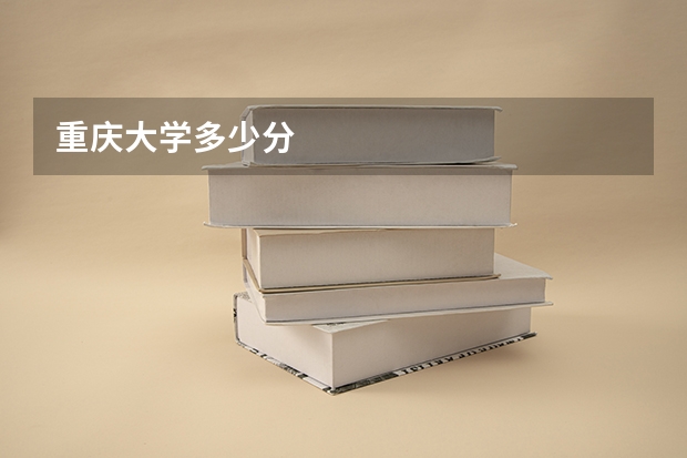 重庆大学多少分