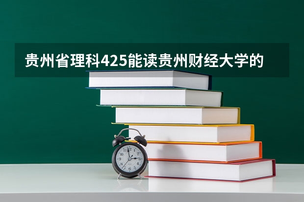 贵州省理科425能读贵州财经大学的中外合资的会计专业吗？