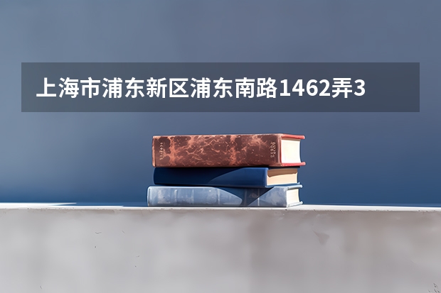 上海市浦东新区浦东南路1462弄30号（近潍纺路）从火车站北广场怎么去那