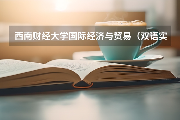 西南财经大学国际经济与贸易(双语实验班)专业怎么样???