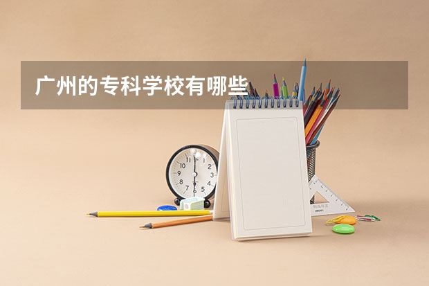广州的专科学校有哪些