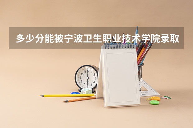 多少分能被宁波卫生职业技术学院录取