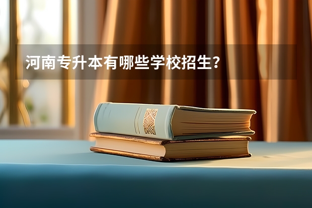 河南专升本有哪些学校招生?