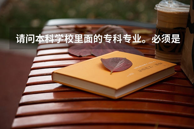 请问本科学校里面的专科专业。必须是要过了本科线才能填报吗？