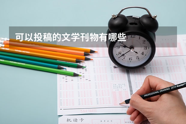 可以投稿的文学刊物有哪些