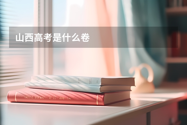 山西高考是什么卷