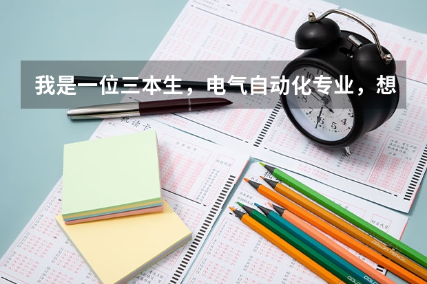 我是一位三本生，电气自动化专业，想问问进国家电网工作有希望吗？？