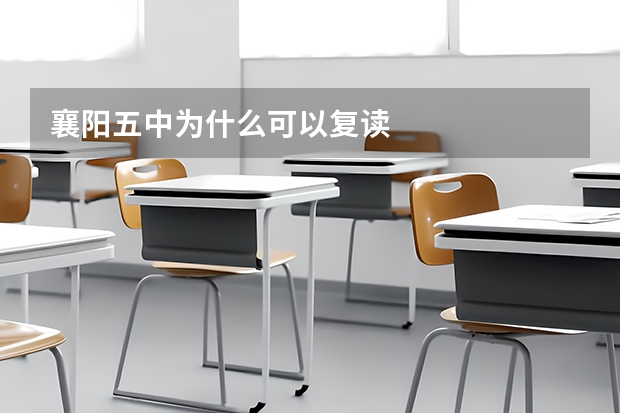 襄阳五中为什么可以复读