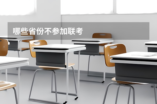 哪些省份不参加联考