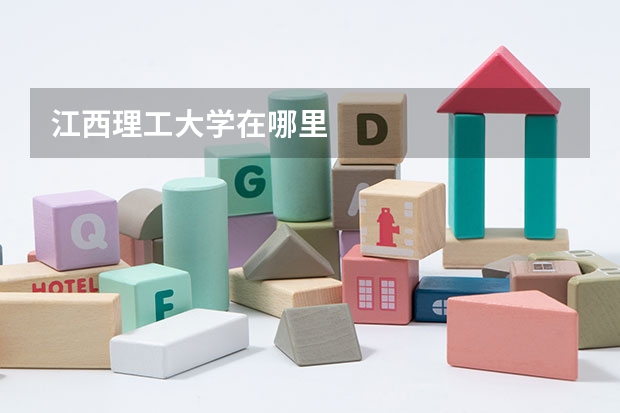 江西理工大学在哪里