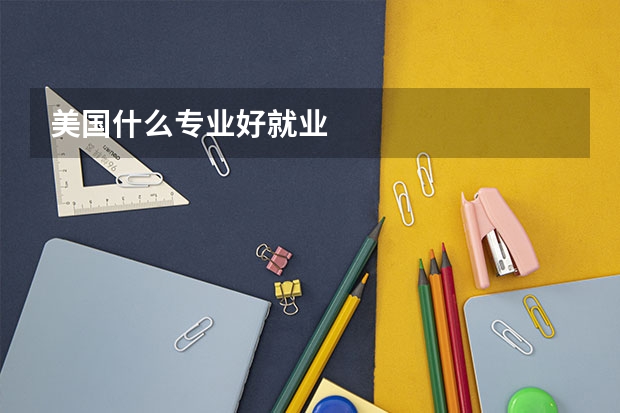 美国什么专业好就业