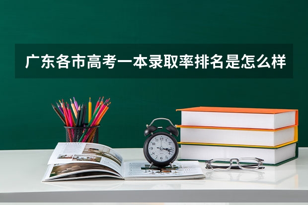 广东各市高考一本录取率排名是怎么样的？