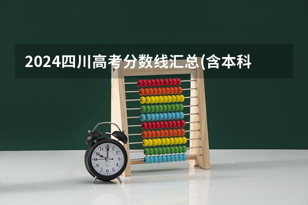 2024四川高考分数线汇总(含本科、专科批录取分数线)（四川中医药高等专科学校录取分数线是多?）