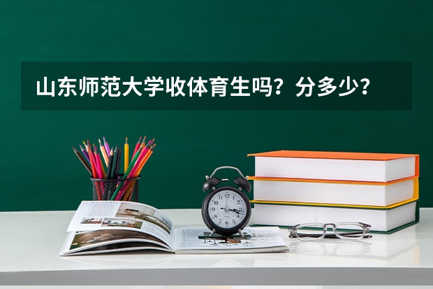 山东师范大学收体育生吗？分多少？