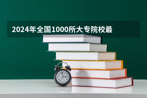 2024年全国1000所大专院校最新排名!（校友会2024河北省最好高职院校排名，石家庄医学高等专科学校前三）