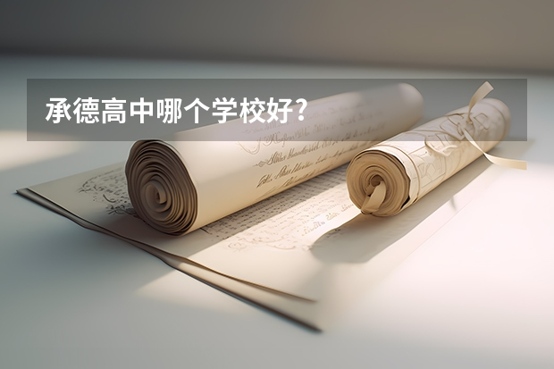 承德高中哪个学校好?