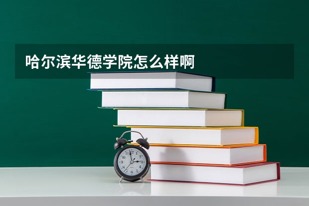 哈尔滨华德学院怎么样啊