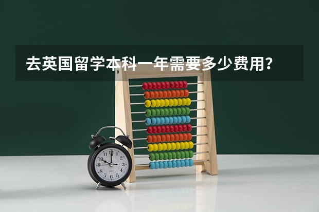 去英国留学本科一年需要多少费用？