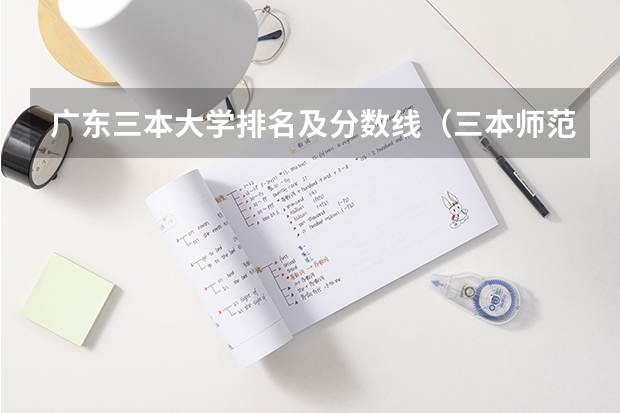 广东三本大学排名及分数线（三本师范院校排名）