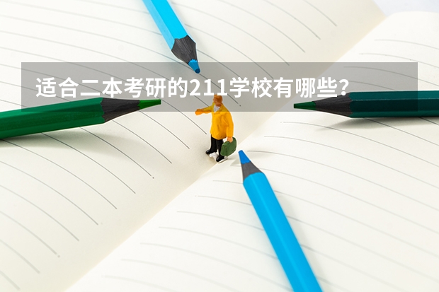 适合二本考研的211学校有哪些?