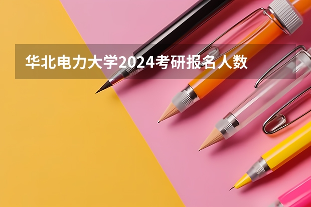 华北电力大学2024考研报名人数 2024华北电力大学核科学与技术861核电厂系统与设备、核反应堆物理分析考研经验分享
