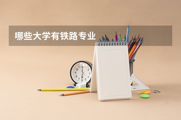 哪些大学有铁路专业