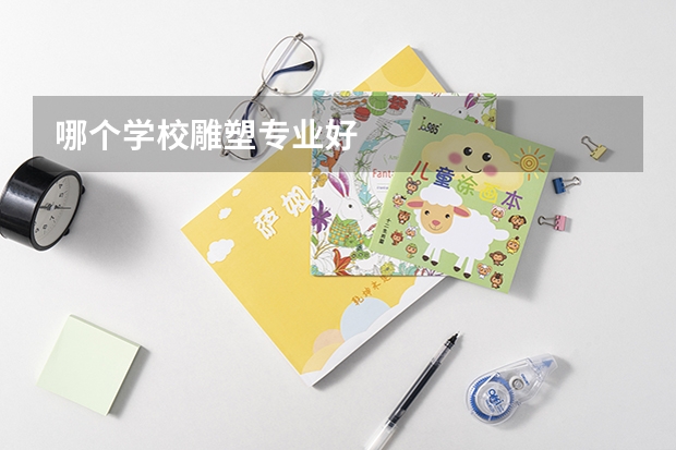 哪个学校雕塑专业好