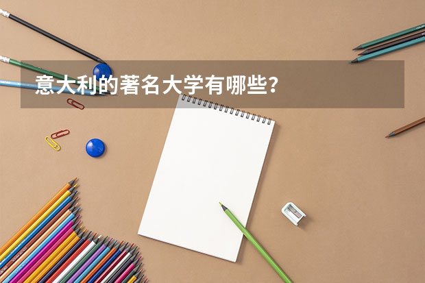 意大利的著名大学有哪些？