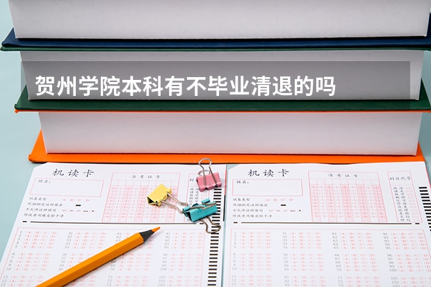 贺州学院本科有不毕业清退的吗