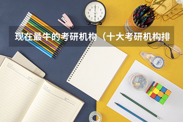 现在最牛的考研机构（十大考研机构排行榜）