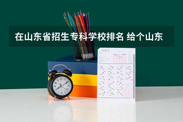 在山东省招生专科学校排名 给个山东专科2批学校的排名