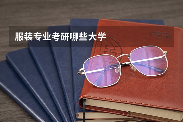 服装专业考研哪些大学