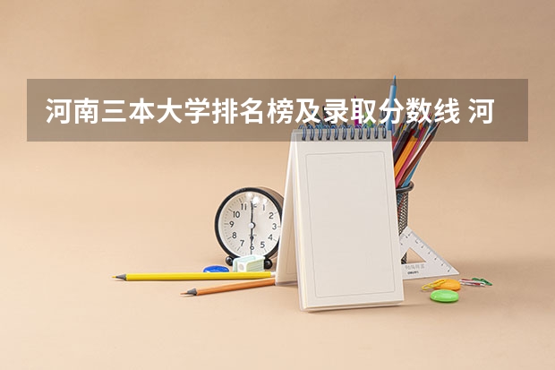 河南三本大学排名榜及录取分数线 河南大学三本学院排名