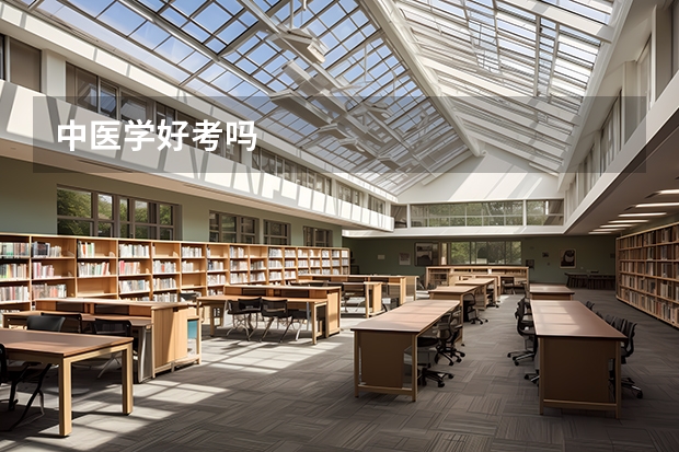中医学好考吗