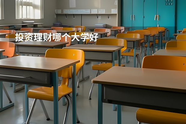 投资理财哪个大学好