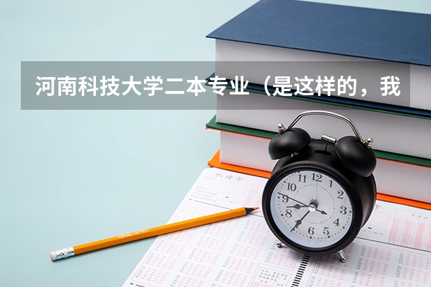 河南科技大学二本专业（是这样的，我是三本，被物联网工程这个专业录取了，我纠结要不要转专业。我上网查了，物联网前景很好，但）