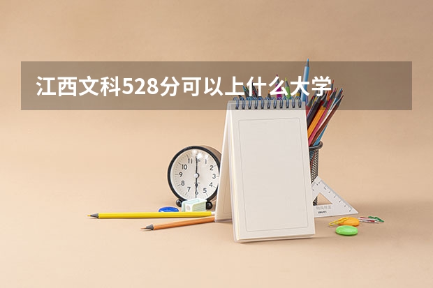 江西文科528分可以上什么大学