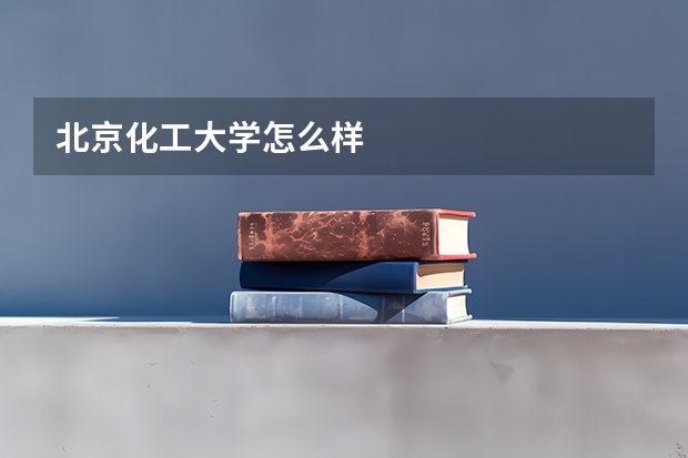 北京化工大学怎么样