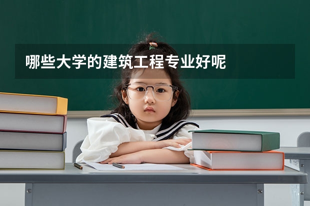 哪些大学的建筑工程专业好呢