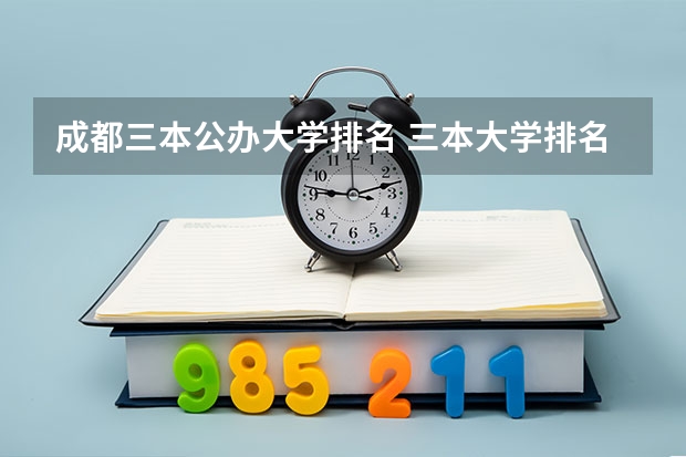 成都三本公办大学排名 三本大学排名基本信息