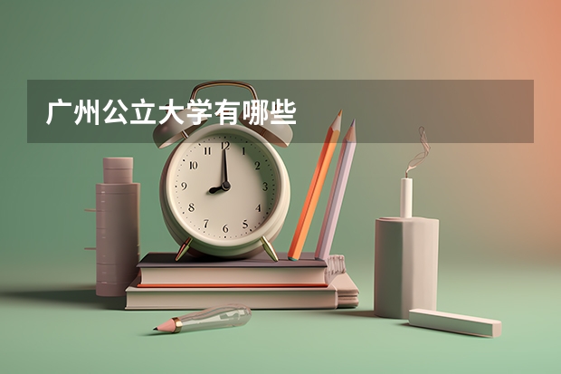 广州公立大学有哪些