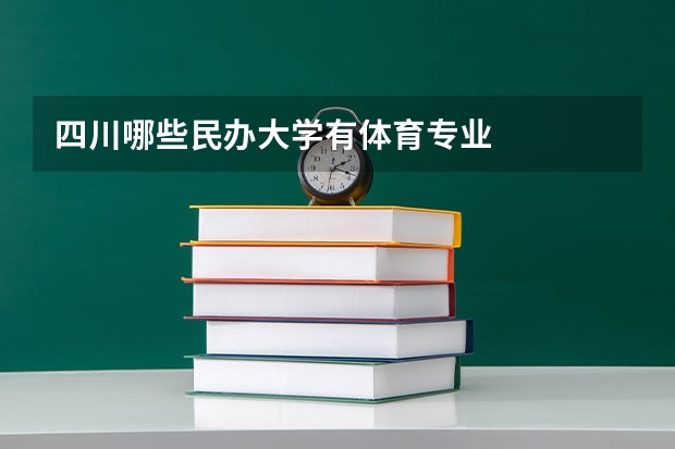 四川哪些民办大学有体育专业