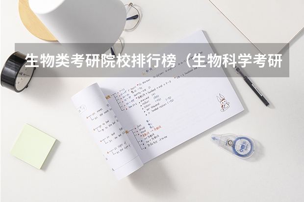 生物类考研院校排行榜（生物科学考研大学排名）