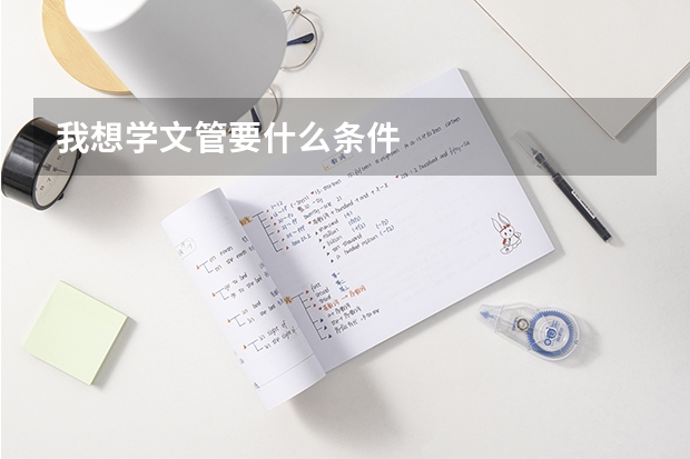 我想学文管要什么条件