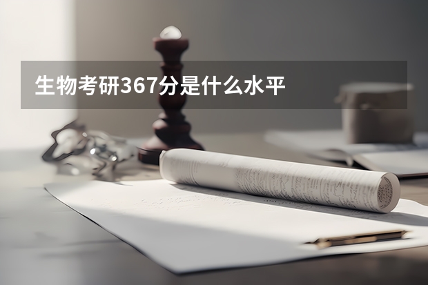 生物考研367分是什么水平