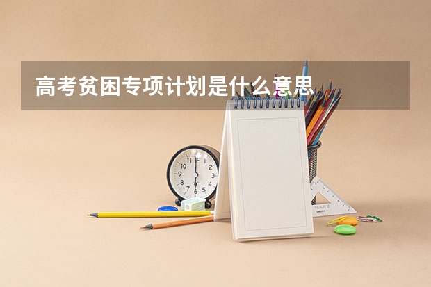 高考贫困专项计划是什么意思